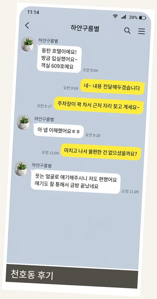 천호동 후기 캡처 3