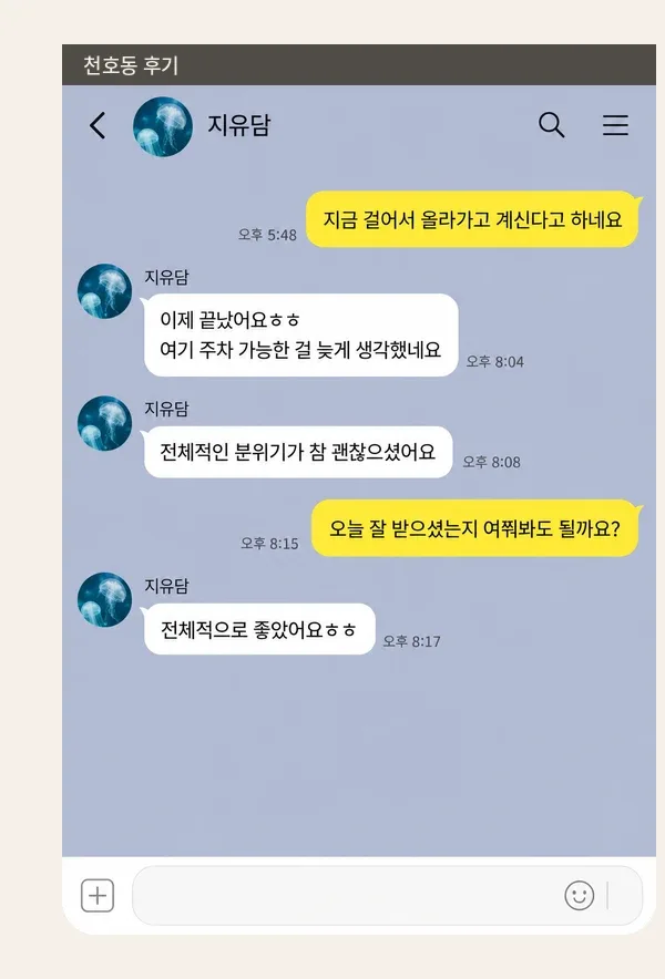 천호동 후기 캡처 2