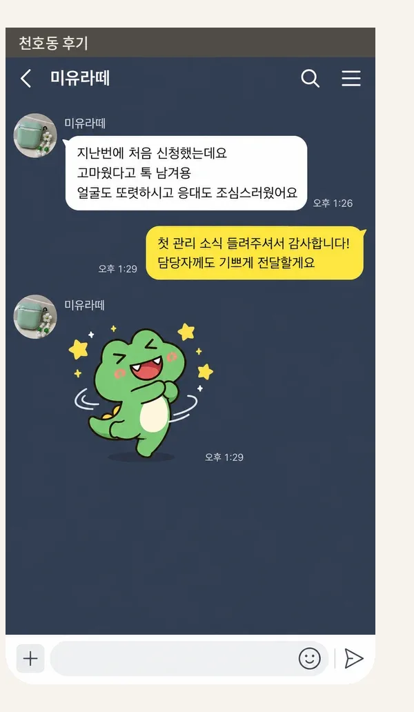 천호동 후기 캡처 1