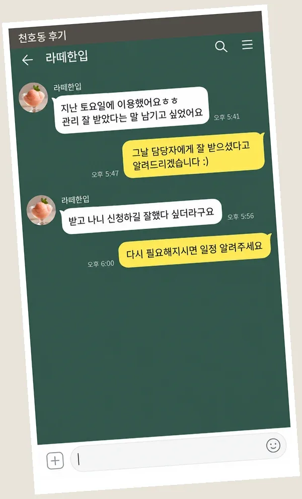 천호동 후기 캡처 1