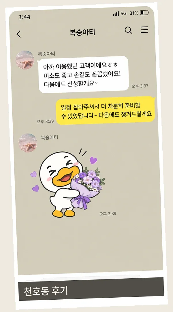 천호동 후기 캡처 1