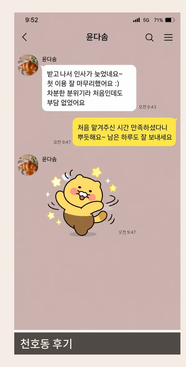 천호동 후기 캡처 2
