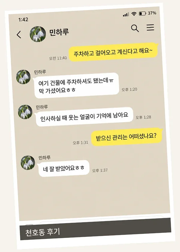 천호동 후기 캡처 3
