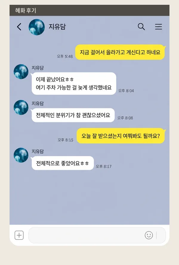 혜화 후기 캡처 1