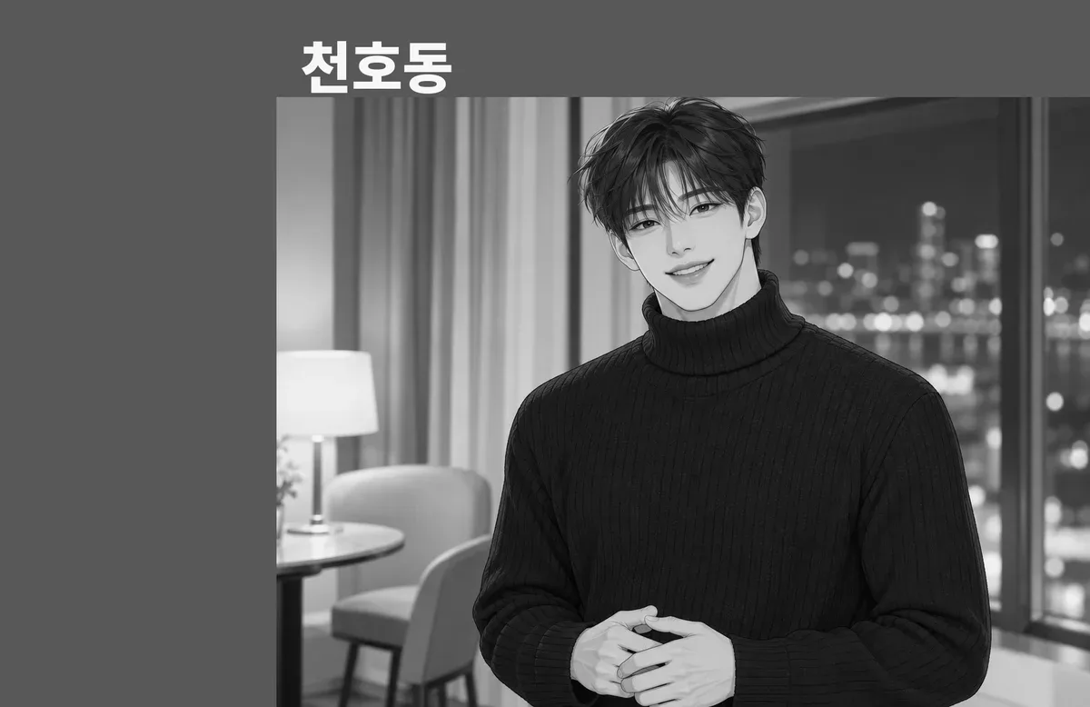 천호동 방문 관리
