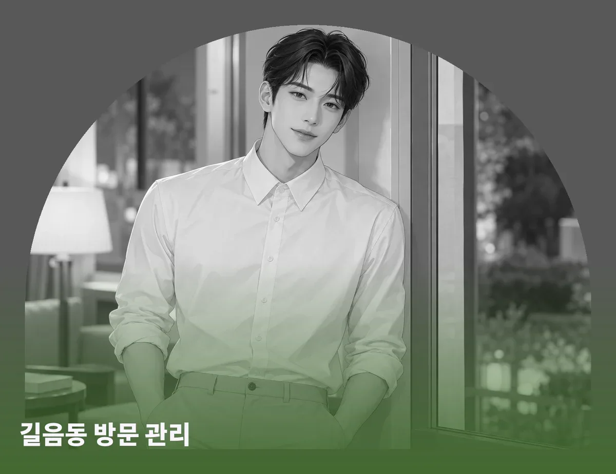 길음동 방문 관리