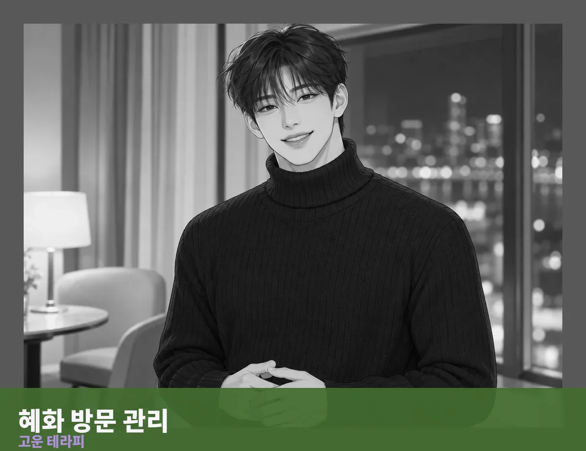 혜화 방문 관리