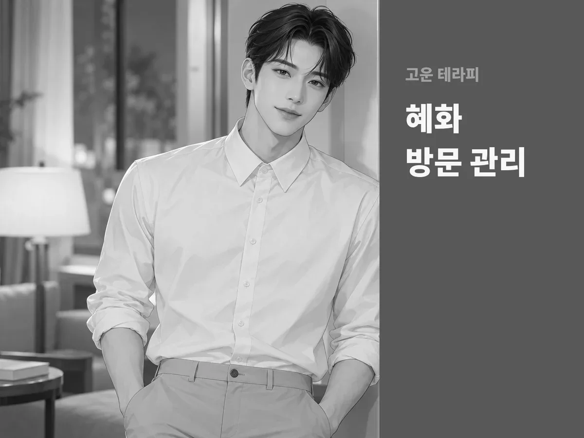 혜화 방문 관리