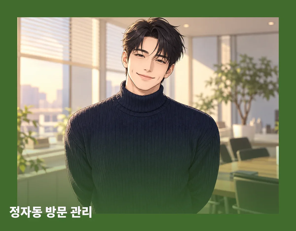 정자동 방문 관리