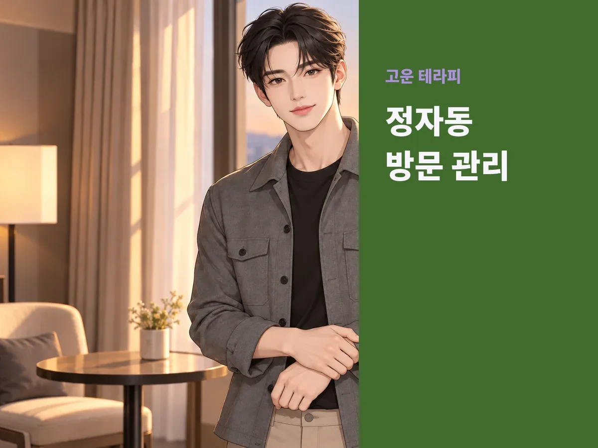 정자동 방문 관리
