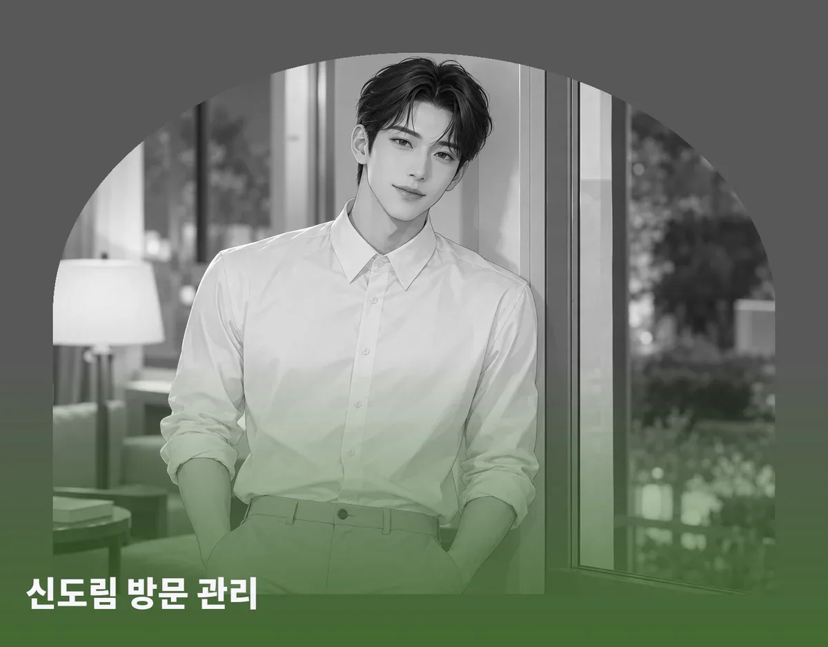 신도림 방문 관리