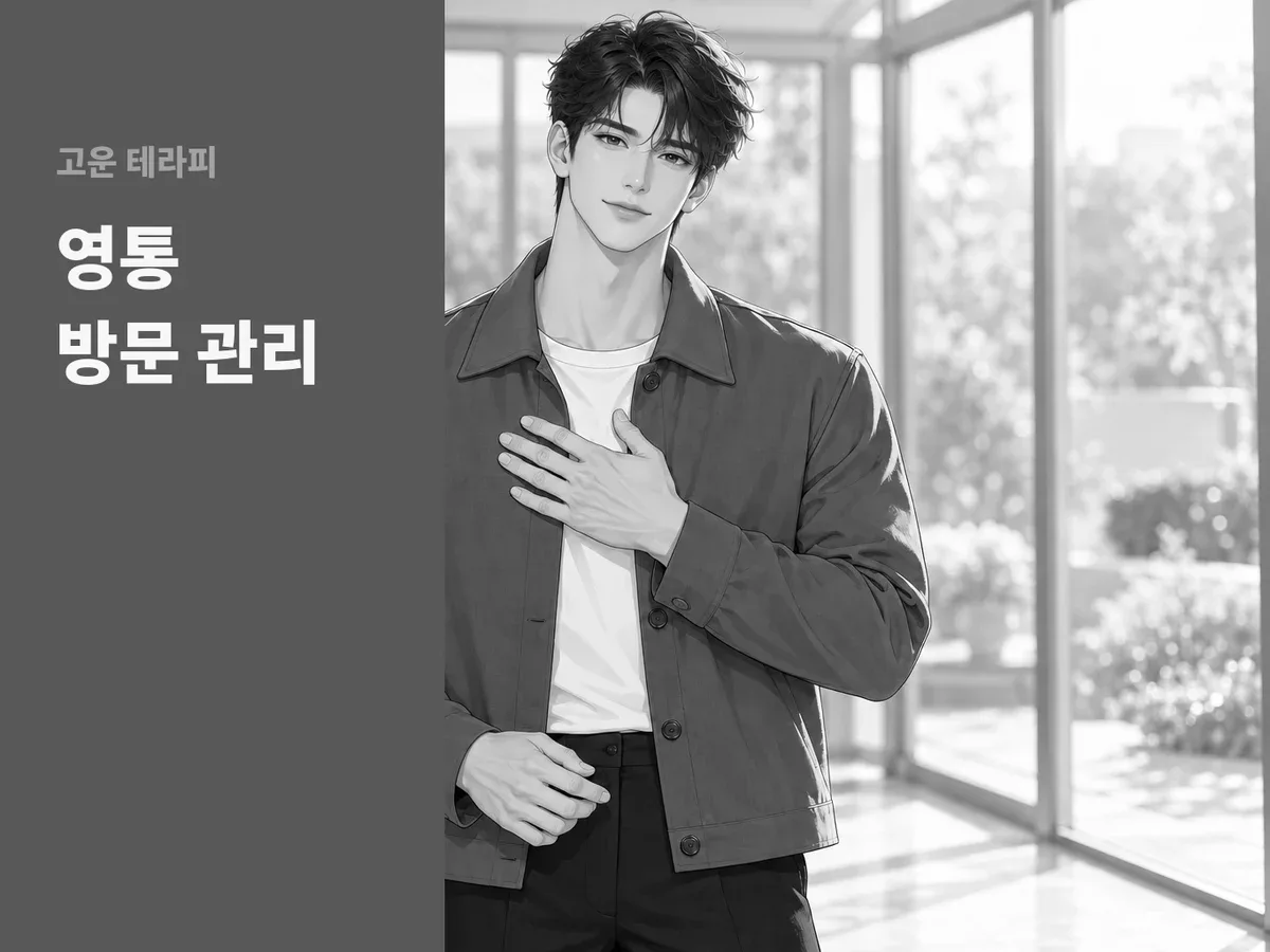 영통 방문 관리